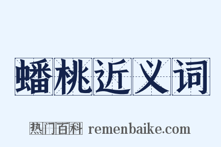 蟠桃近义词是什么意思的图片